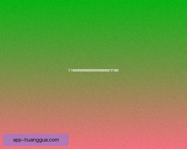 51吃瓜网：不止于围观，更在于洞察——网络时代的信息“食”尚指南