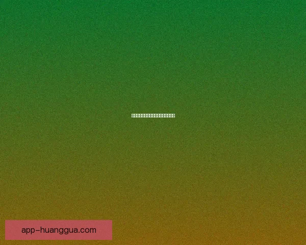 吃瓜天堂：你的快乐源泉，尽在这里！